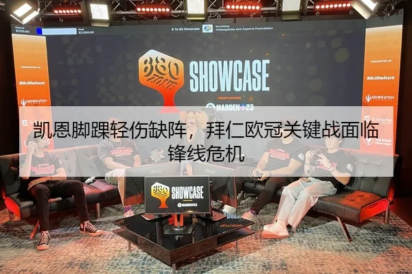 凯恩脚踝轻伤缺阵，拜仁欧冠关键战面临锋线危机